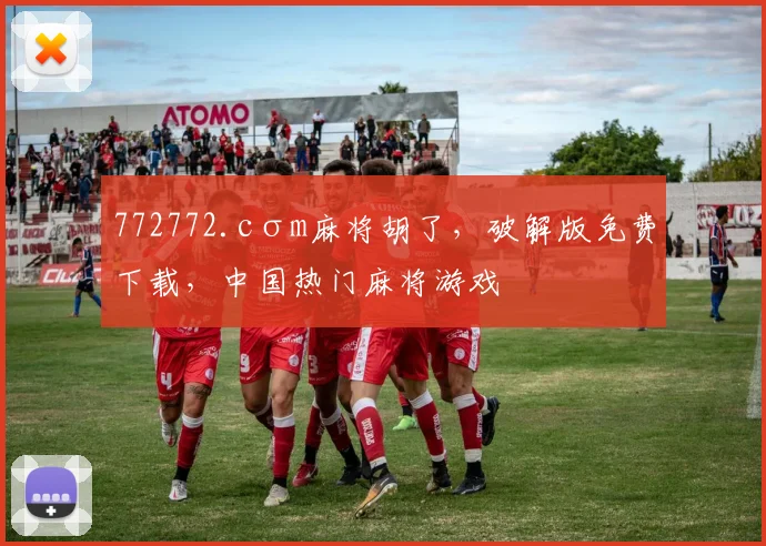 772772.cσm麻将胡了，破解版免费下载，中国热门麻将游戏