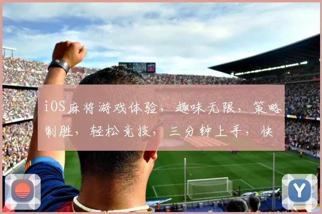 iOS麻将游戏体验，趣味无限，策略制胜，轻松竞技，三分钟上手，快来挑战