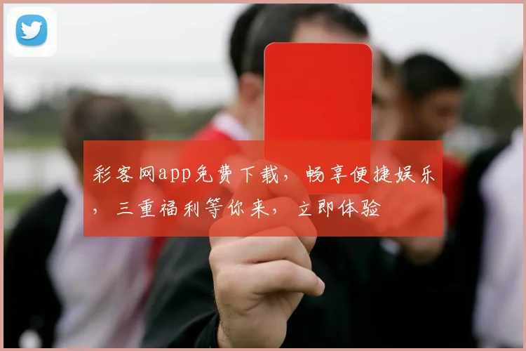 彩客网app免费下载，畅享便捷娱乐，三重福利等你来，立即体验