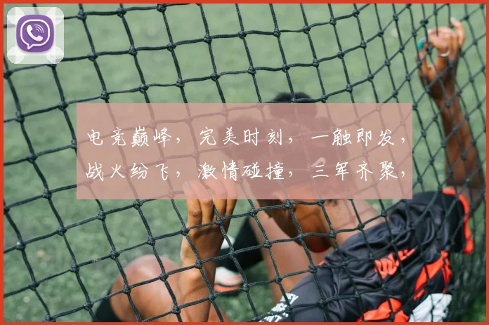 电竞巅峰，完美时刻，一触即发，战火纷飞，激情碰撞，三军齐聚，共创辉煌，