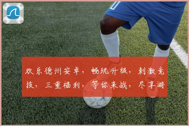 欢乐德州安卓，畅玩升级，刺激竞技，三重福利，等你来战，尽享游戏盛宴