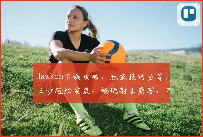Hawken下载攻略，独家技巧分享，三步轻松安装，畅玩射击盛宴，不容错过