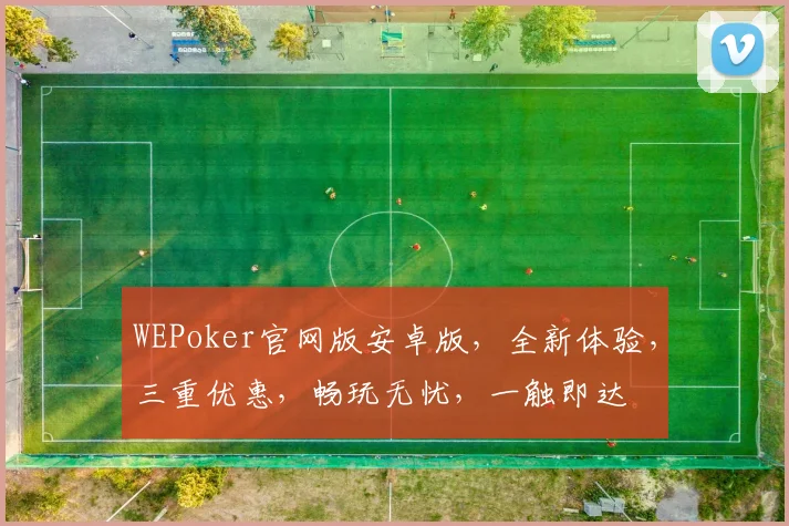 WEPoker官网版安卓版，全新体验，三重优惠，畅玩无忧，一触即达