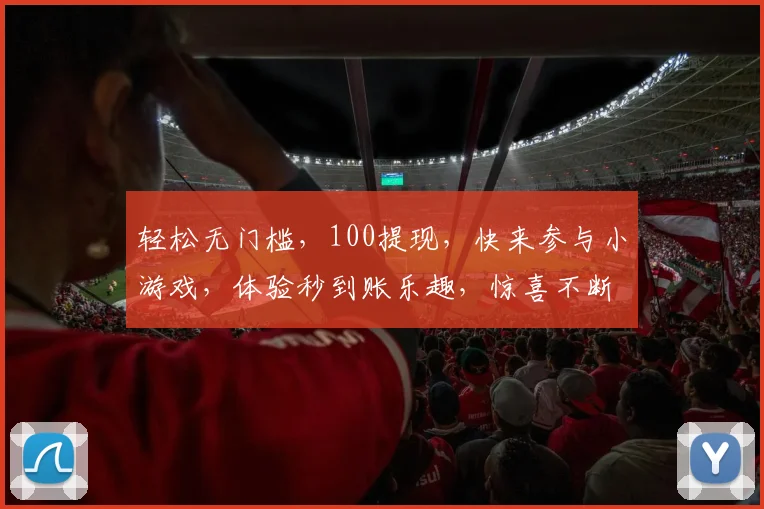 轻松无门槛，100提现，快来参与小游戏，体验秒到账乐趣，惊喜不断
