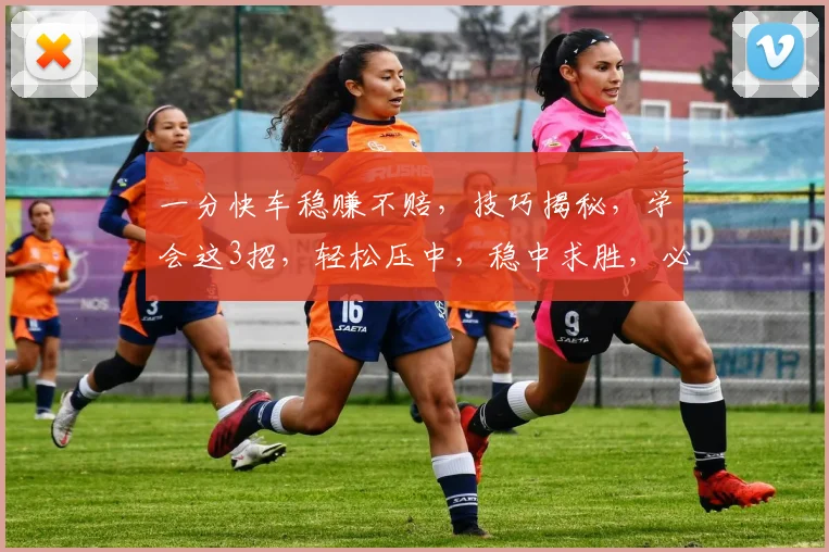 一分快车稳赚不赔，技巧揭秘，学会这3招，轻松压中，稳中求胜，必看攻略