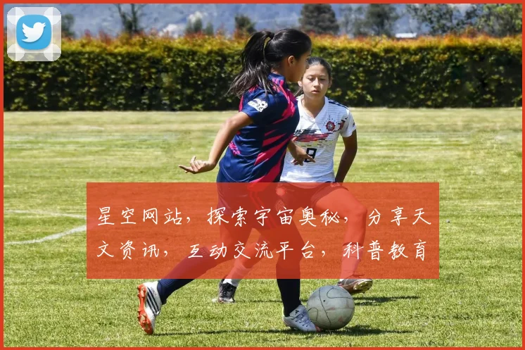 星空网站，探索宇宙奥秘，分享天文资讯，互动交流平台，科普教育必备。