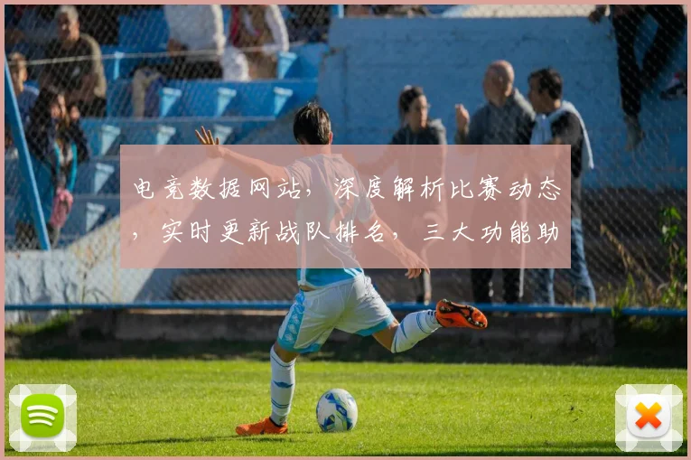 电竞数据网站，深度解析比赛动态，实时更新战队排名，三大功能助力电竞迷