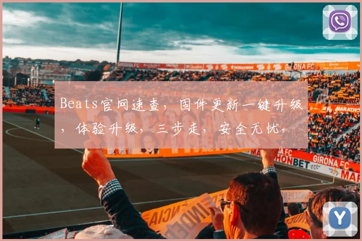 Beats官网速查，固件更新一键升级，体验升级，三步走，安全无忧，必备