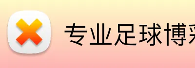专业足球博彩网站 logo